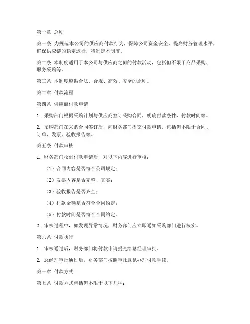 供应商付款规章制度范本