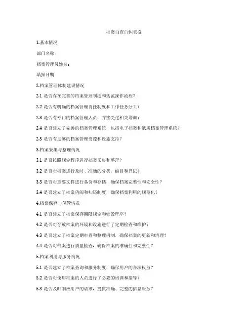 档案自查自纠表格