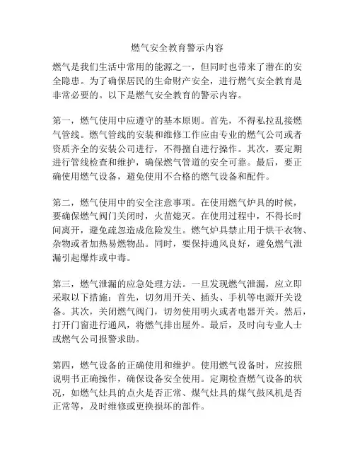 燃气安全教育警示内容