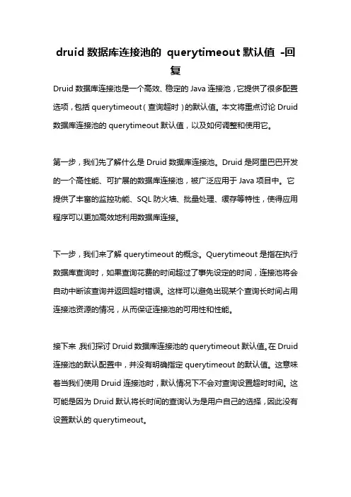 druid数据库连接池的 querytimeout默认值 -回复