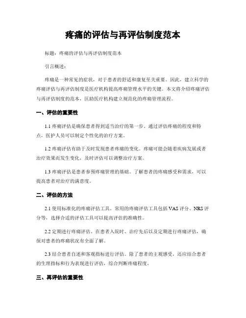 疼痛的评估与再评估制度范本