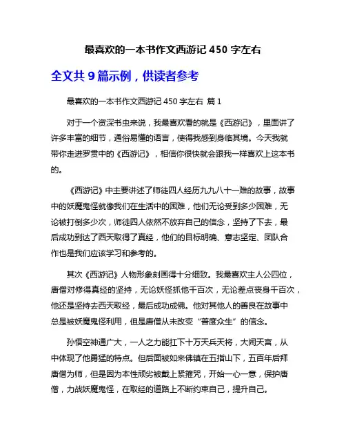 最喜欢的一本书作文西游记450字左右