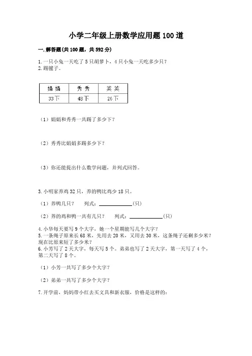 小学二年级上册数学应用题100道附解析答案