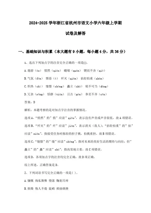 浙江省杭州市语文小学六年级上学期2024-2025学年试卷及解答