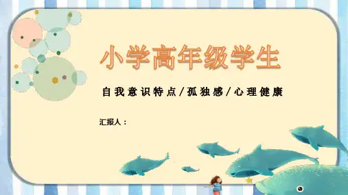 小高年级心理健康(课件)-小学生主题班会