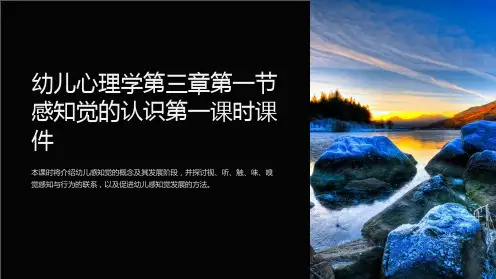 幼儿心理学第三章第一节感知觉的认识第一课时课件