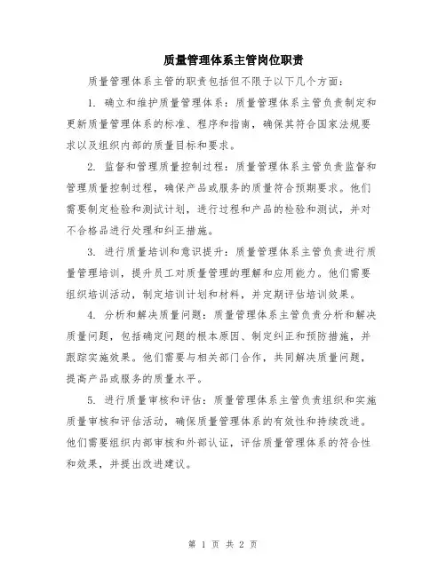 质量管理体系主管岗位职责