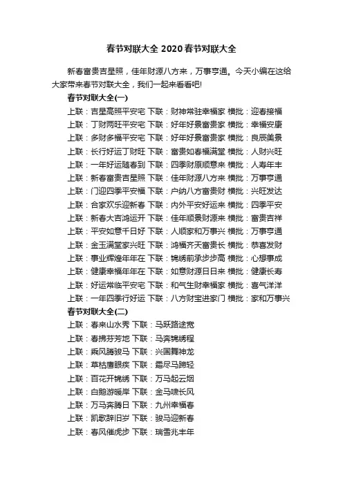 春节对联大全2020春节对联大全