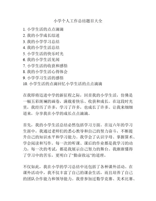 小学个人工作总结题目大全