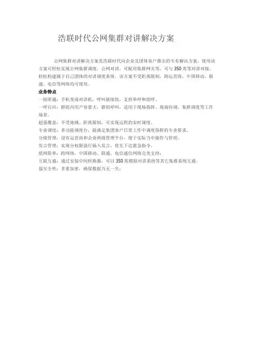 浩联时代公网集群对讲解决方案
