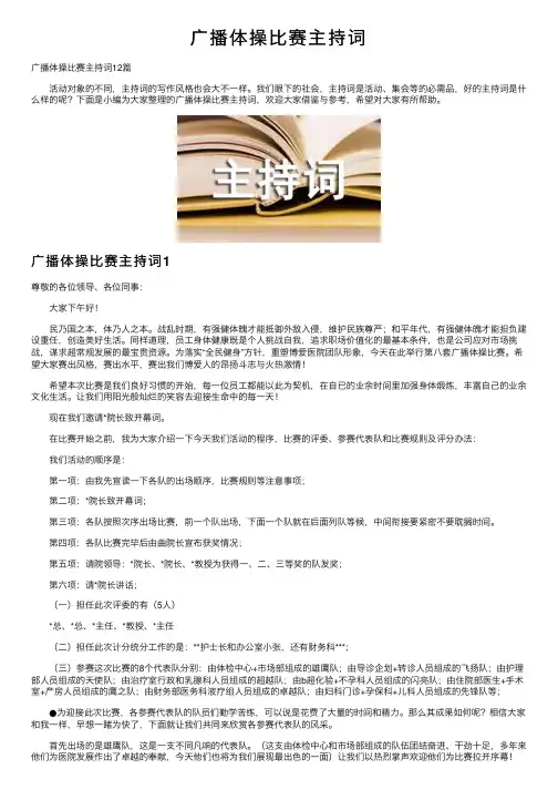 广播体操比赛主持词