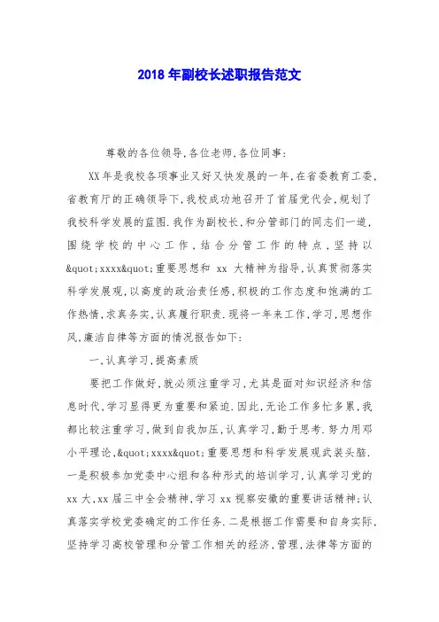 2018年副校长述职报告范文
