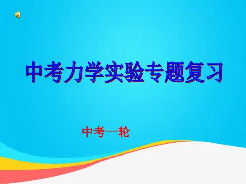 (推荐)人教版中考物理力学实验专题复习PPT资料
