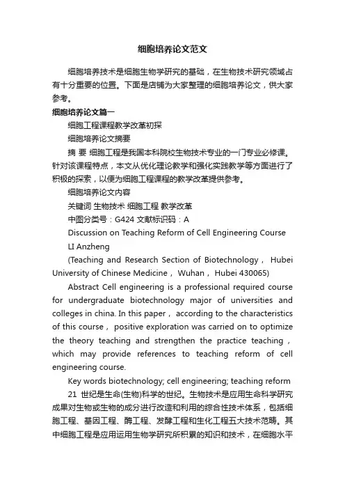 细胞培养论文范文