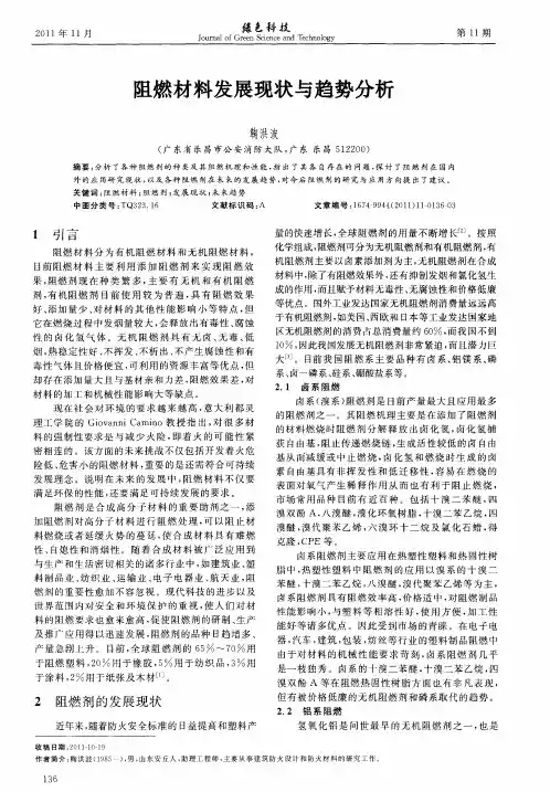 阻燃材料发展现状与趋势分析