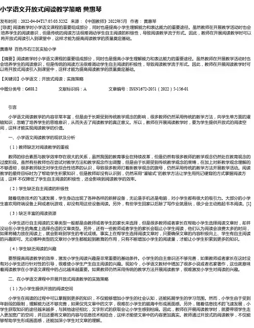 小学语文开放式阅读教学策略黄惠琴