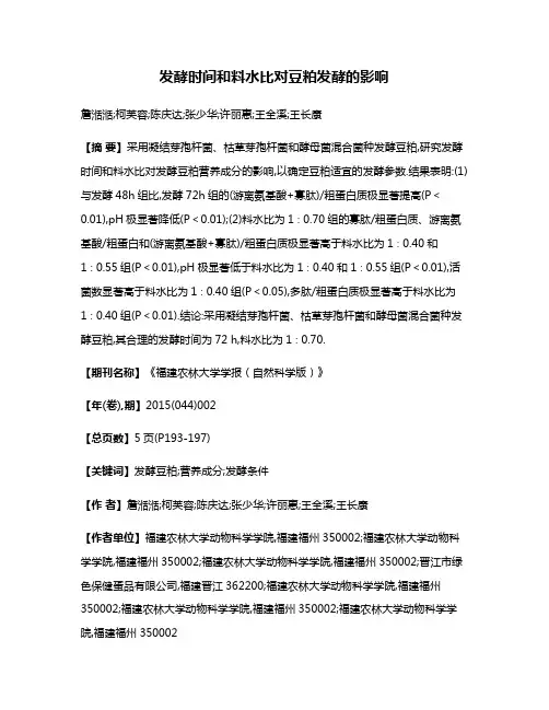 发酵时间和料水比对豆粕发酵的影响