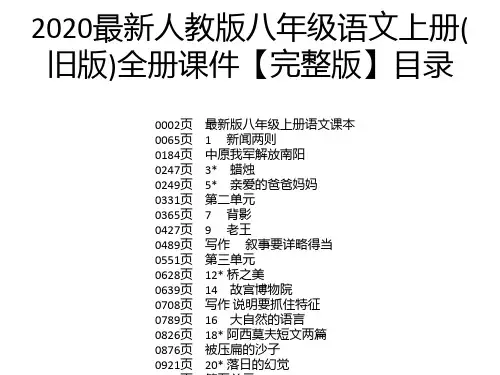 2020最新人教版八年级语文上册(旧版)全册课件【完整版】