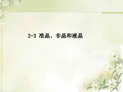 2-3-准晶、非晶和液晶PPT课件
