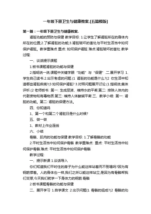 一年级下册卫生与健康教案.[五篇模版]