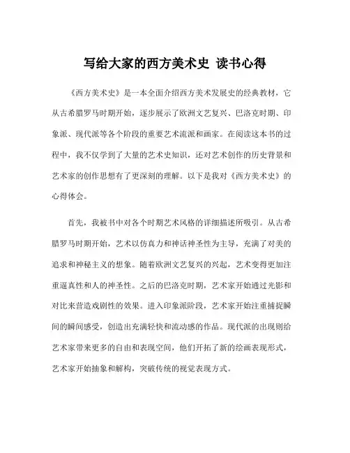 写给大家的西方美术史 读书心得