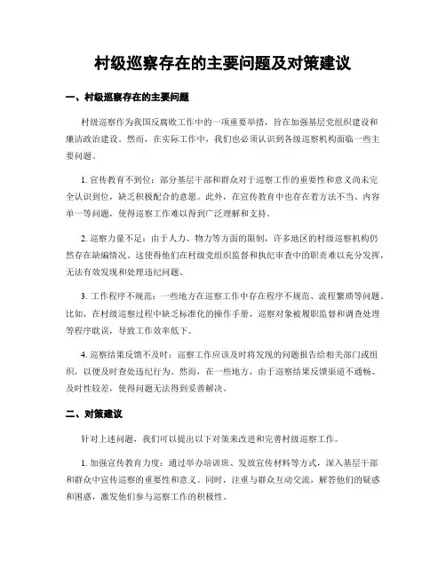 村级巡察存在的主要问题及对策建议