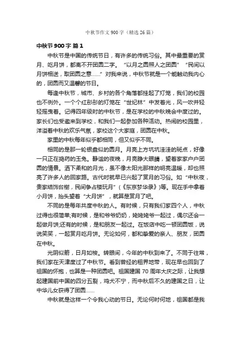 中秋节作文900字（精选26篇）