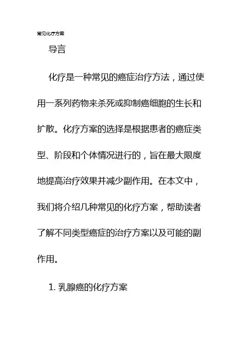 常见化疗方案