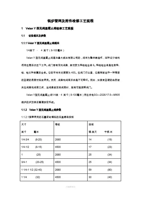 阀门检修工艺及维修标准