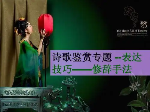 20013届高考复习(诗歌鉴赏)——表达技巧——修辞[1]