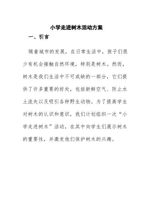 小学走进树木活动方案