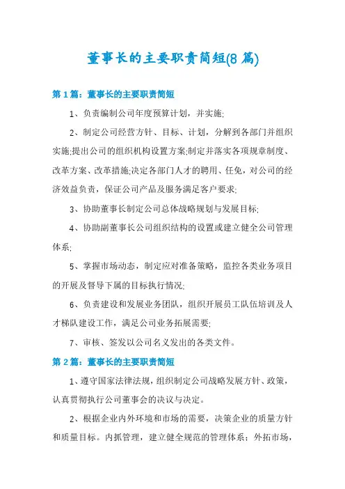 董事长的主要职责简短(8篇)