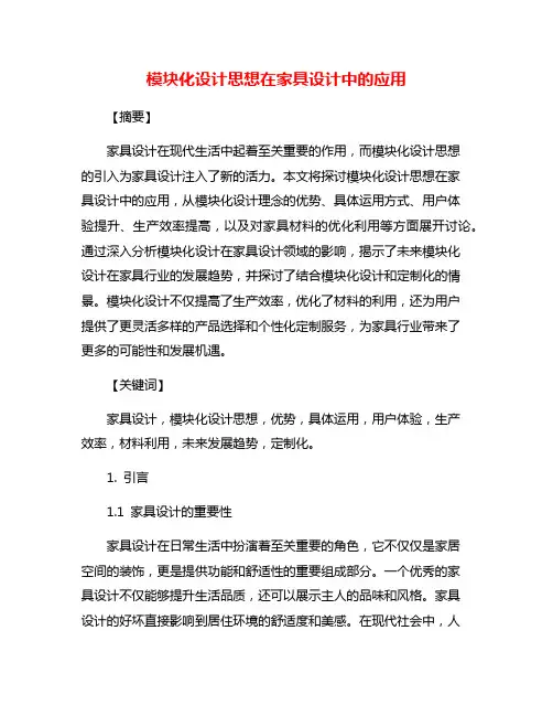 模块化设计思想在家具设计中的应用