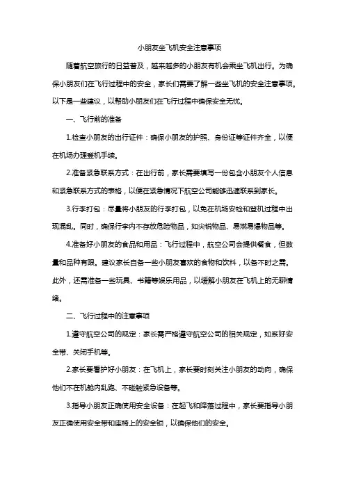 小朋友坐飞机安全注意事项