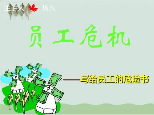 员工危机意识培训课件PPT课件( 44页)