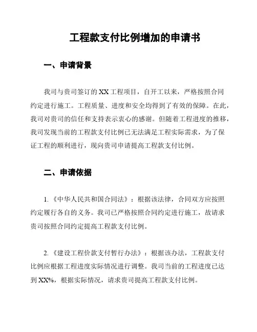 工程款支付比例增加的申请书