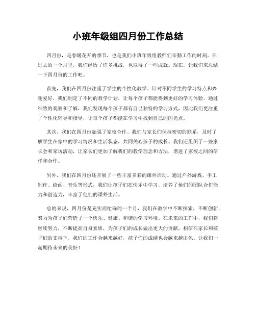 小班年级组四月份工作总结