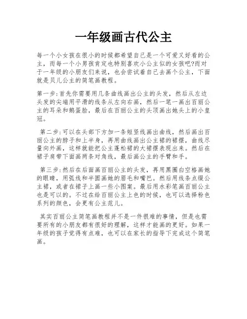 一年级画古代公主