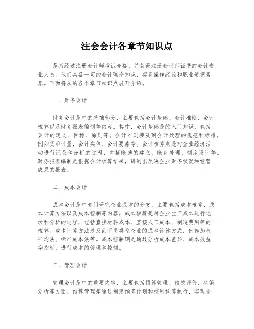 注会会计各章节知识点