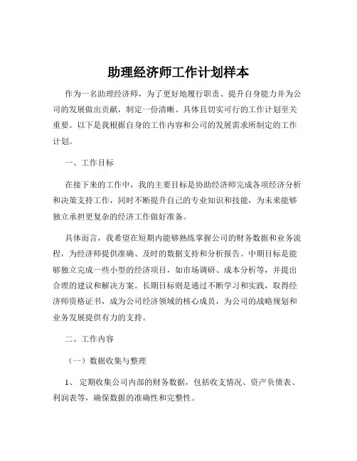 助理经济师工作计划样本
