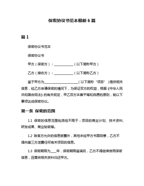 保密协议书范本最新6篇