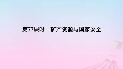 2025版高考地理全程一轮复习第四部分第十八章第77课时矿产资源与国家安全课件湘教版