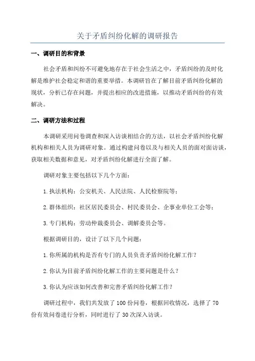 关于矛盾纠纷化解的调研报告