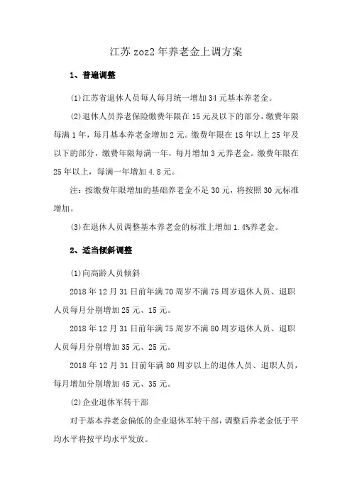 江苏zoz2年养老金上调方案