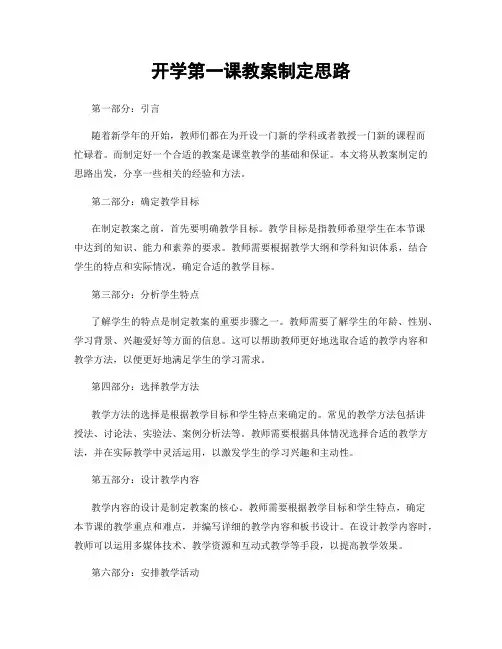 开学第一课教案制定思路