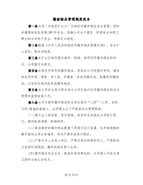 爆破物品管理制度范本(2篇)
