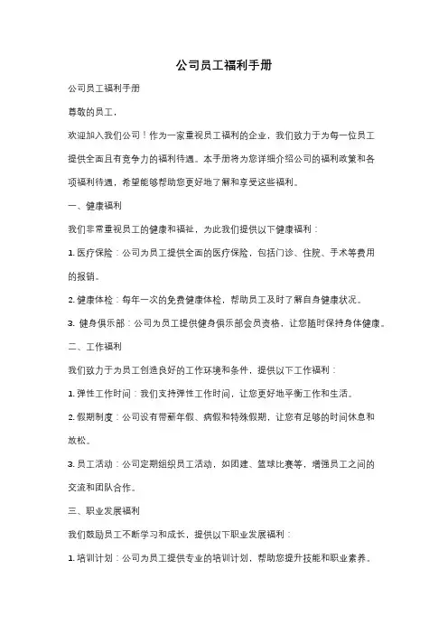 公司员工福利手册
