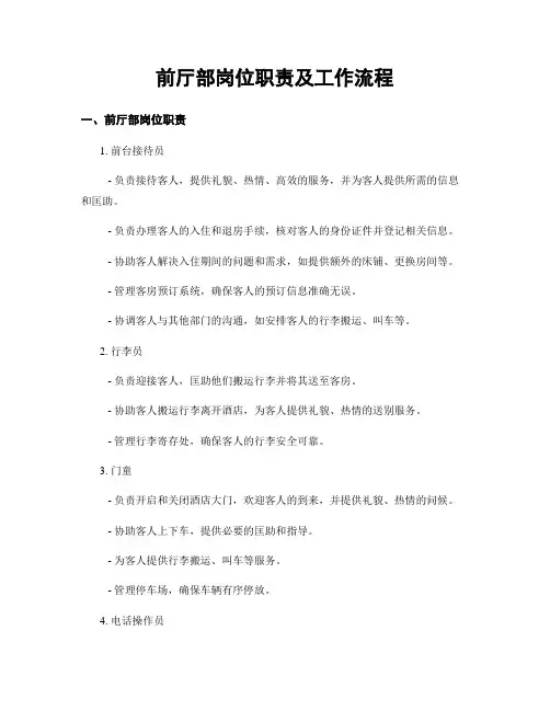 前厅部岗位职责及工作流程