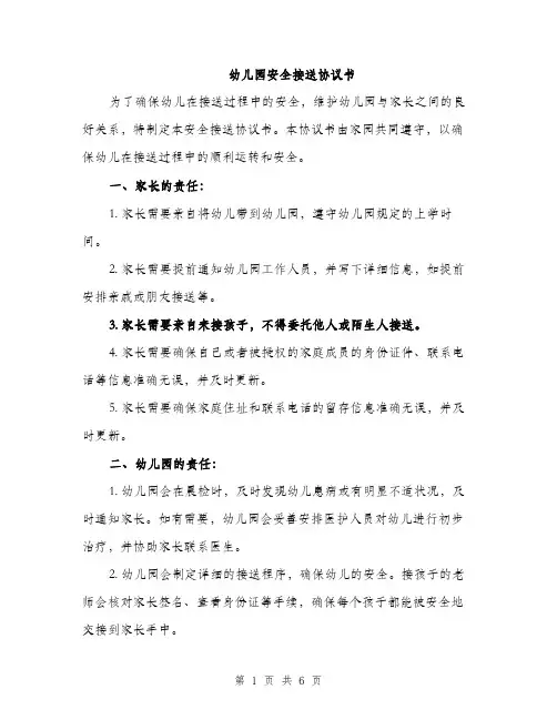 幼儿园安全接送协议书（2篇）