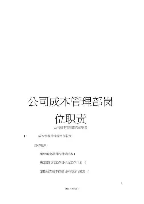 公司成本管理部岗位职责